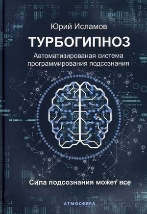 Турбогипноз. Автоматизированная система программирования подсознания. Сила подсознания может все фото книги