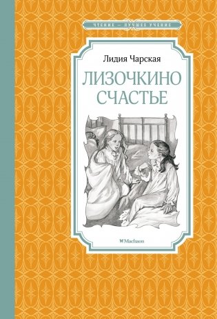Лизочкино счастье фото книги