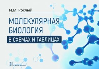 Молекулярная биология в схемах и таблицах фото книги