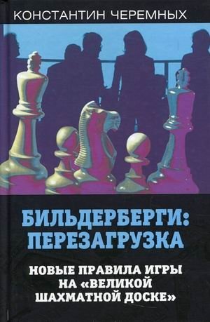 Бильдерберги: перезагрузка. Новые правила игры на "великой шахматной доске" фото книги