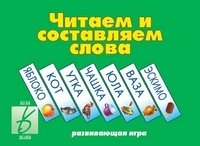 Игра «Читаем и составляем слова» фото книги
