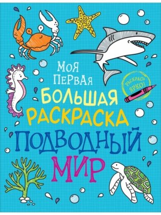 Моя первая большая раскраска. Подводный мир фото книги