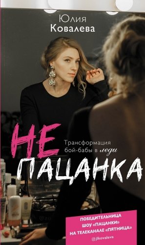 неПАЦАНКА. Трансформация бой-бабы в леди фото книги