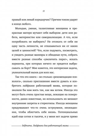 Selfmama. Лайфхаки для работающей мамы фото книги 6