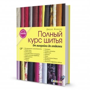 Полный курс шитья. От выкройки до отделки фото книги