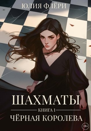 Шахматы. Черная королева фото книги