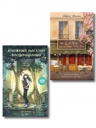 комплект Print Mint: Кафе на острове Сен-Луи + Книжный магазин воспоминаний (ИК) фото книги