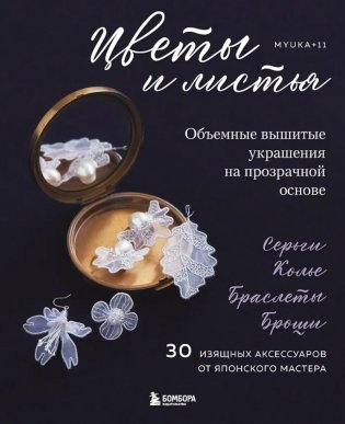 Цветы и листья. Объемные вышитые украшения на прозрачной основе фото книги