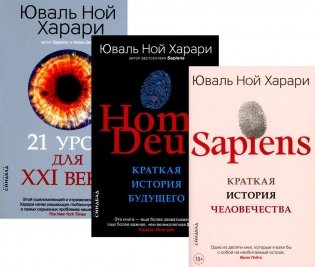 Sapiens. Homo Deus. 21 урок для XXI века (комплект из 3-х книг) фото книги