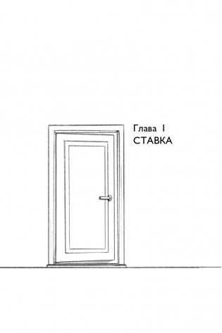 Осторожно, двери открываются. Роман-тренинг о том, как мастерство продавца меняет жизнь фото книги 12