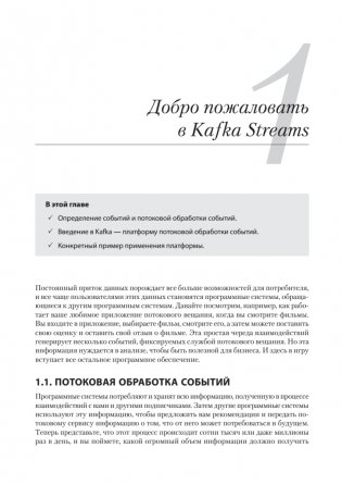Kafka Streams в действии. Приложения и микросервисы, управляемые событиями. 2-е изд. фото книги 11