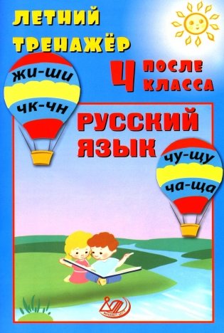 Летний тренажер после 4 класса. Русский язык: Учебное пособие фото книги