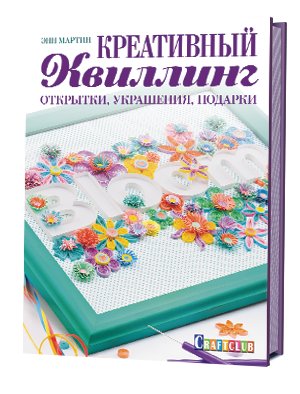 Креативный квиллинг. Открытки, украшения, подарки фото книги