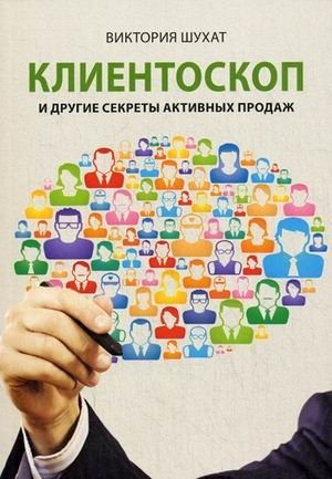 Клиентоскоп и другие секреты активных продаж фото книги