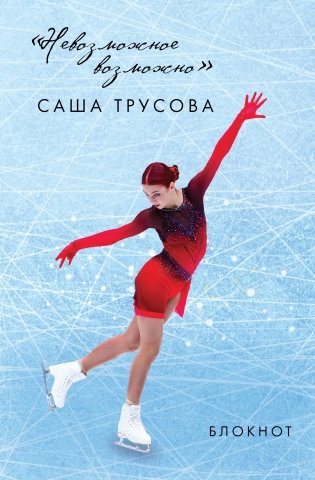 Невозможное возможно. Саша Трусова. Блокнот фото книги