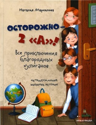 Осторожно - 2 "А"! Все приключения благородных хулиганов фото книги