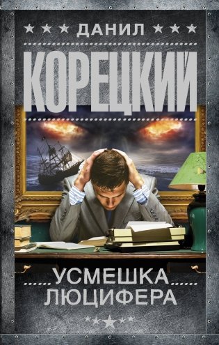 Усмешка Люцифера фото книги