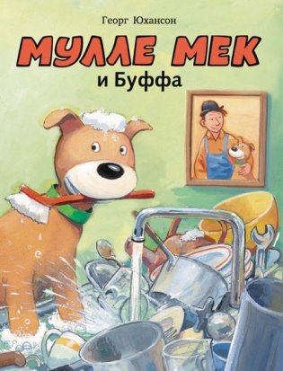 Мулле Мек и Буффа фото книги