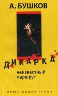 Дикарка. Неизвестный маршрут фото книги