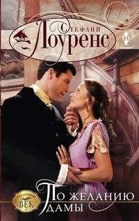 По желанию дамы фото книги