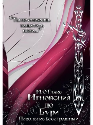 Мгновения до бури. Поколение бесстрашных фото книги