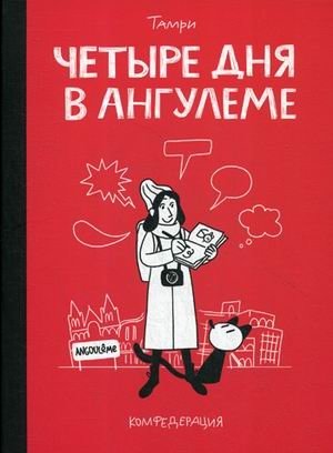 Четыре дня в Ангулеме фото книги