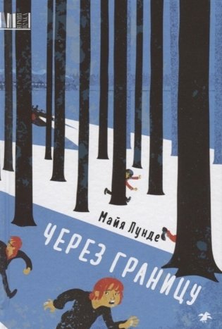 Через границу фото книги