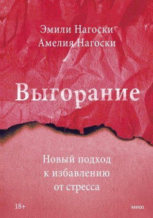 Выгорание. Новый подход к избавлению от стресса фото книги