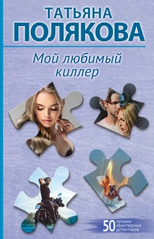 Мой любимый киллер фото книги