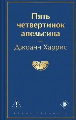 Пять четвертинок апельсина фото книги
