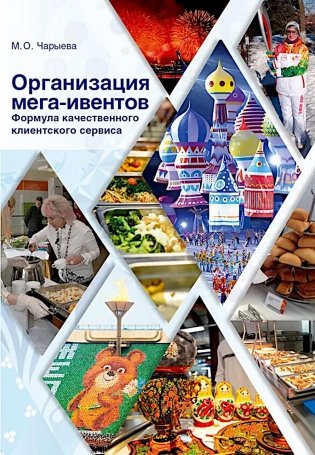 Организация мега-ивентов. Формула качественного клиентского сервиса фото книги