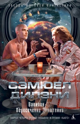 Вавилон-17. Пересечение Эйнштейна фото книги