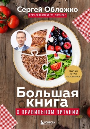 Большая книга о правильном питании фото книги