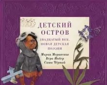 Детский остров. Двадцатый век. Новая детская поэзия фото книги