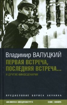 Первая встреча, последняя встреча... фото книги