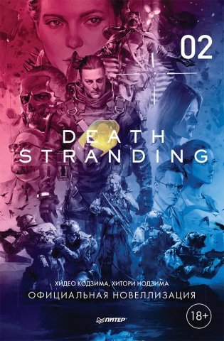 Death Stranding. Часть 2 фото книги