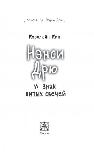 Нэнси Дрю и знак витых свечей фото книги 15