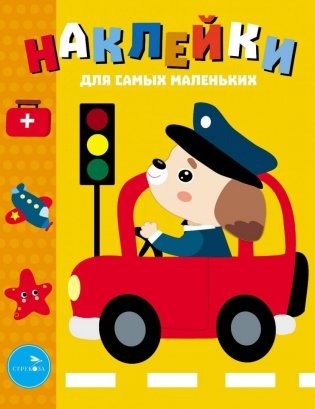 Наклейки. Машинка. Выпуск №43 фото книги