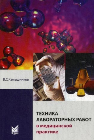 Техника лабораторных работ в медицинской практике. 4-е изд фото книги