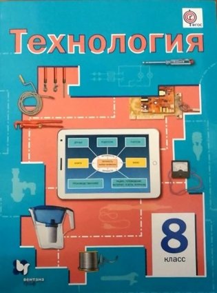 Технология. 8 класс. ФГОС фото книги