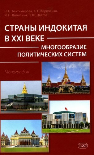 Страны Индокитая в XXI веке. Многообразие политических систем. Монография фото книги