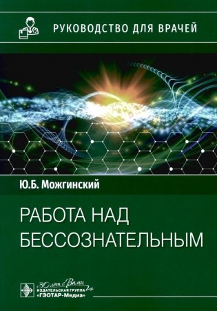 Работа над бессознательным. Руководство для врачей фото книги