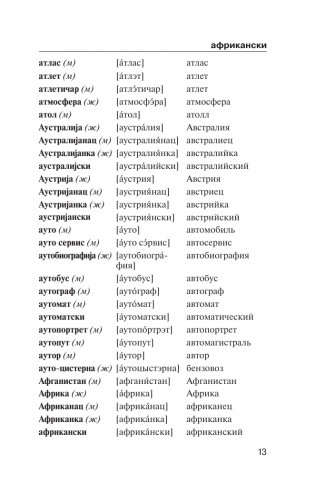 Популярный сербско-русский русско-сербский словарь с произношением фото книги 13