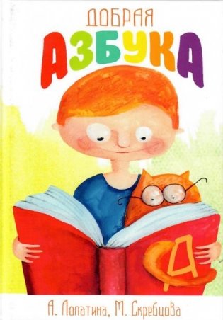 Добрая азбука. Сказки о буквах, стихи, игры, сценки и раскраски фото книги