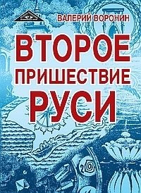 Второе пришествие Руси. Роман-хроника. Трилогия фото книги