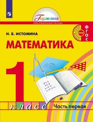 Математика. 1 класс. Учебник. В 2-х частях. Часть 1. ФГОС фото книги