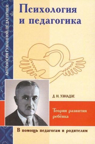 Психология и педагогика. Теория развития ребенка (по трудам Д.Н. Узнадзе) фото книги