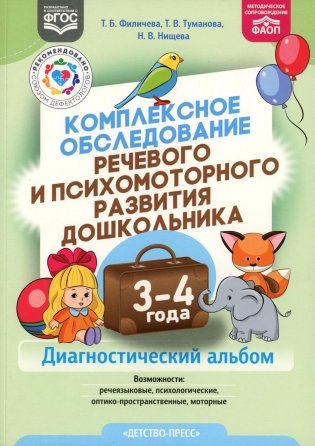 Комплексное обследование речевого и психомоторного развития дошкольника. Диагностический альбом (3-4 года) фото книги