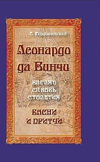 Леонардо да Винчи. Взгляд сквозь столетия. Басни и притчи фото книги