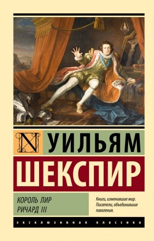 Король Лир. Ричард III фото книги